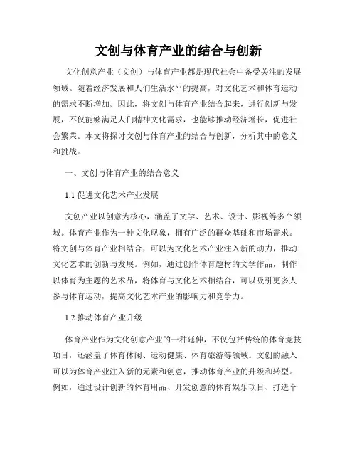 文创与体育产业的结合与创新