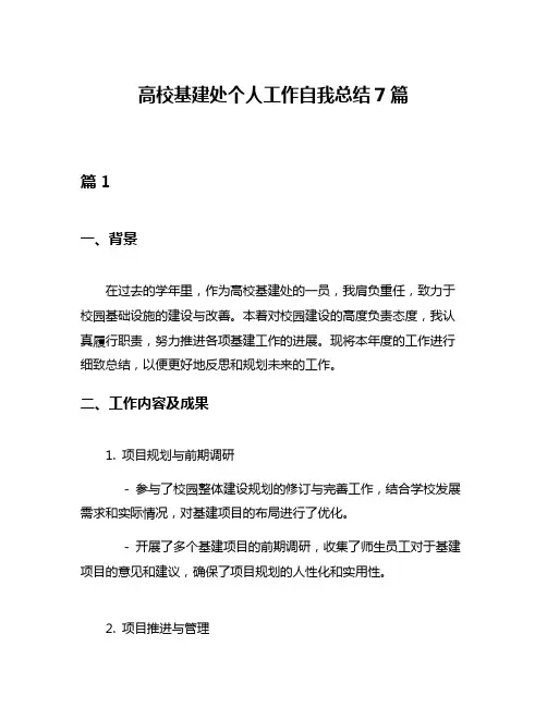 高校基建处个人工作自我总结7篇