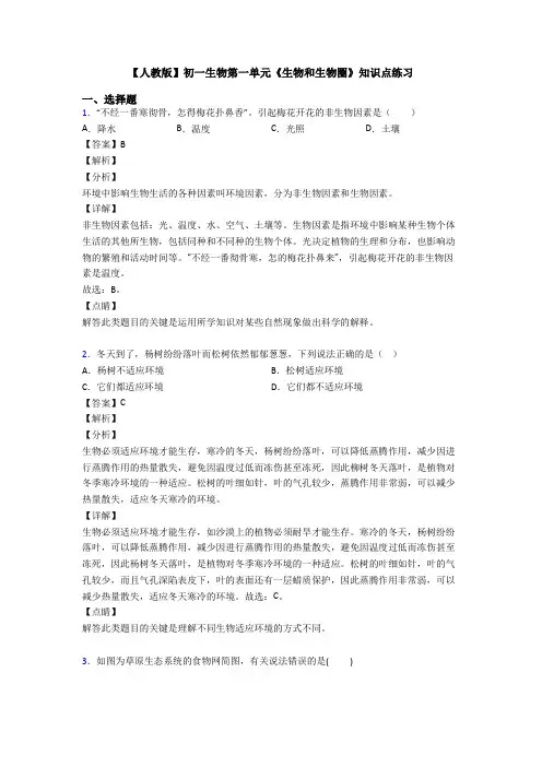 【人教版】初一生物第一单元《生物和生物圈》知识点练习