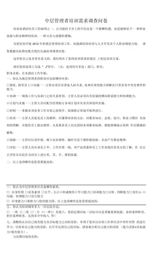中层管理者培训需求调查问卷