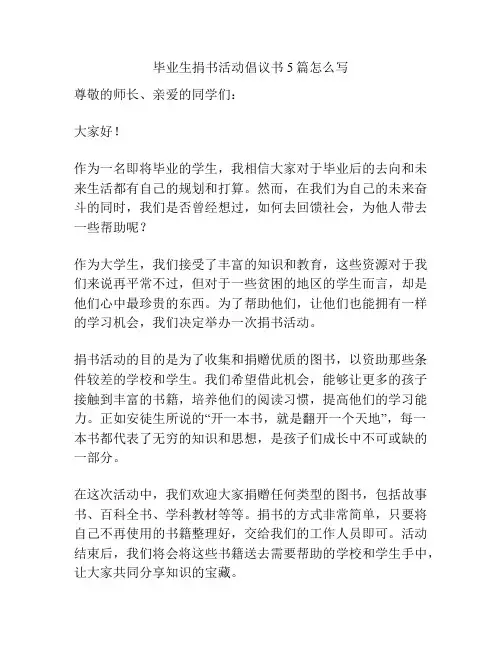 毕业生捐书活动倡议书5篇怎么写