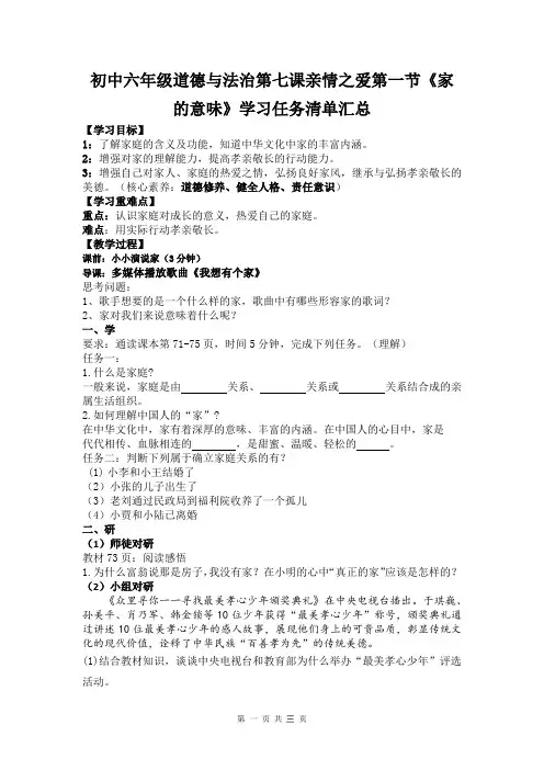 初中六年级道德与法治第七课亲情之爱第一节《家的意味》学习任务清单汇总