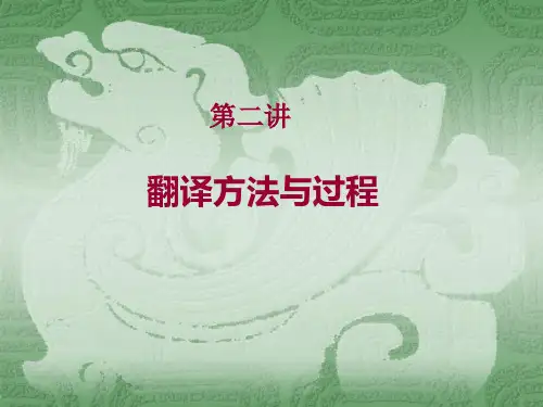 2第二讲翻译的方法与过程2011