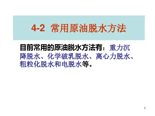 常用原油脱水方法
