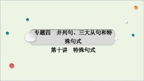 高考英语一轮复习语法部分专题四第十讲特殊句式课件