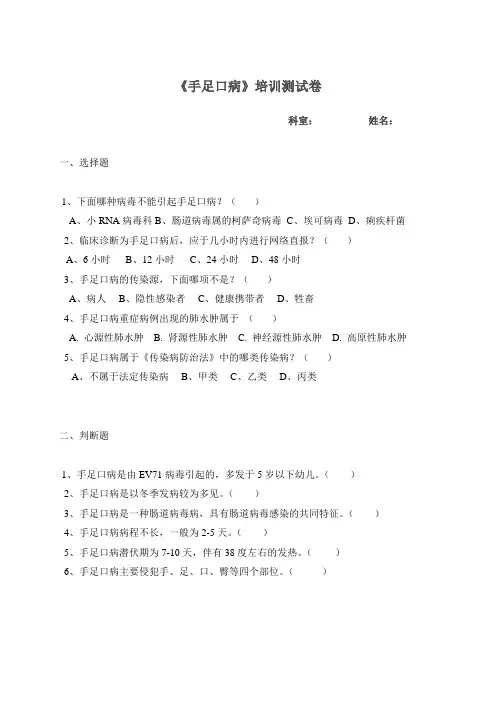 手足口病防治知识测试题及参考答案