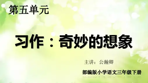 部编版小学语文三年级下册第五单元习作奇妙的想象