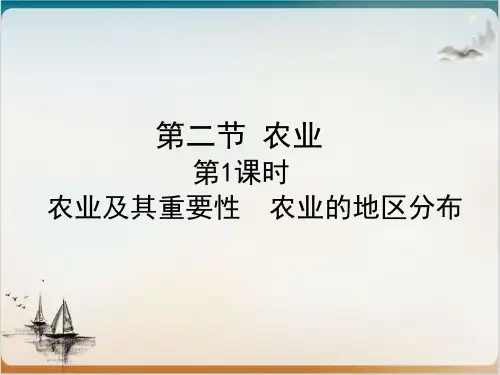 农业及其重要性 农业的地区分布 课堂课件—人教版八级地理上册