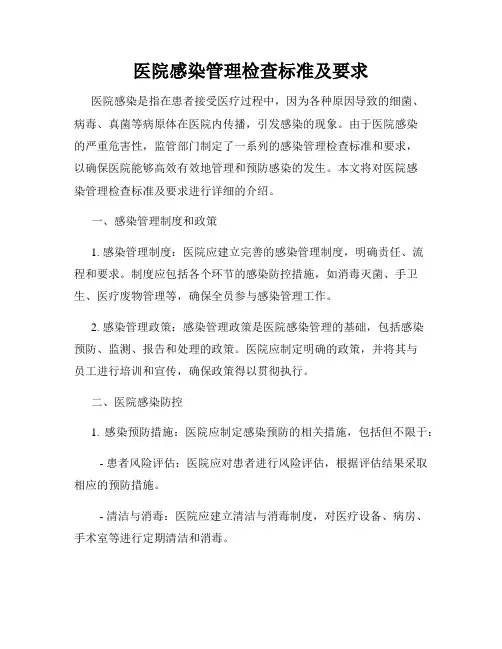 医院感染管理检查标准及要求