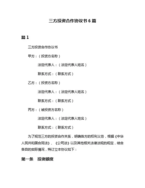 三方投资合作协议书6篇