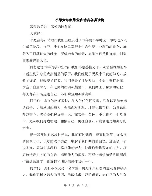 小学六年级毕业班动员会讲话稿