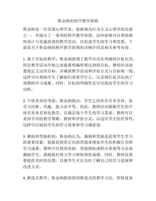 斯金纳的程序教学原则