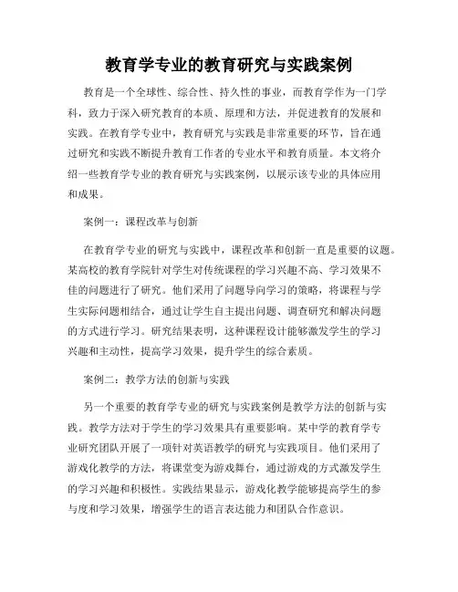 教育学专业的教育研究与实践案例
