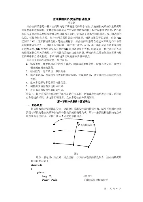 空间数据拓扑关系的自动生成