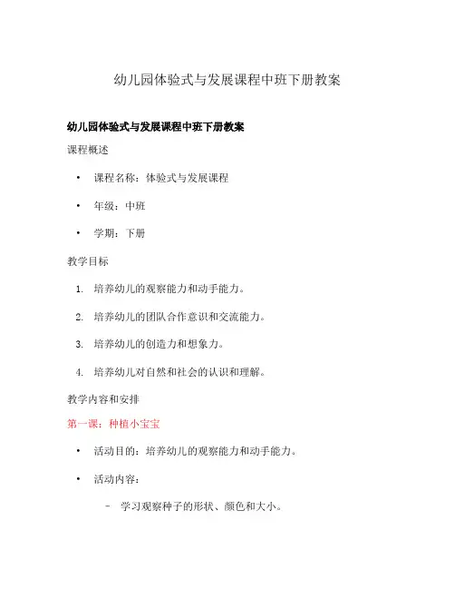 幼儿园体验式与发展课程中班下册教案
