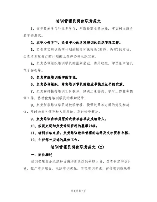 培训管理员岗位职责范文(3篇)