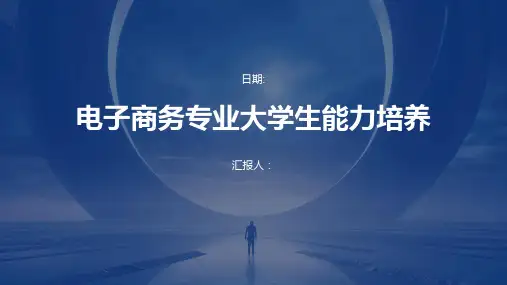 电子商务专业大学生能力培养