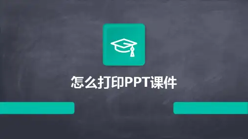 怎么打印ppt课件