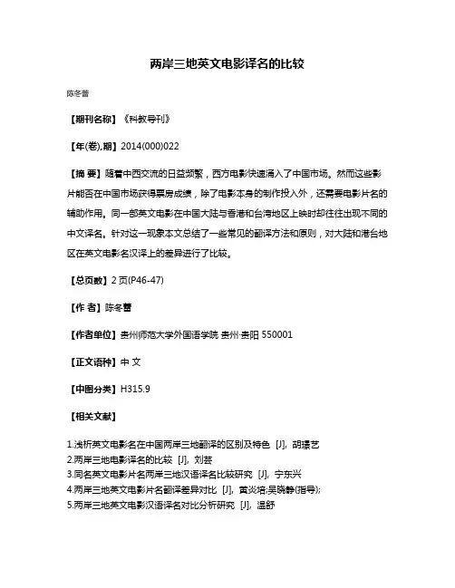 两岸三地英文电影译名的比较