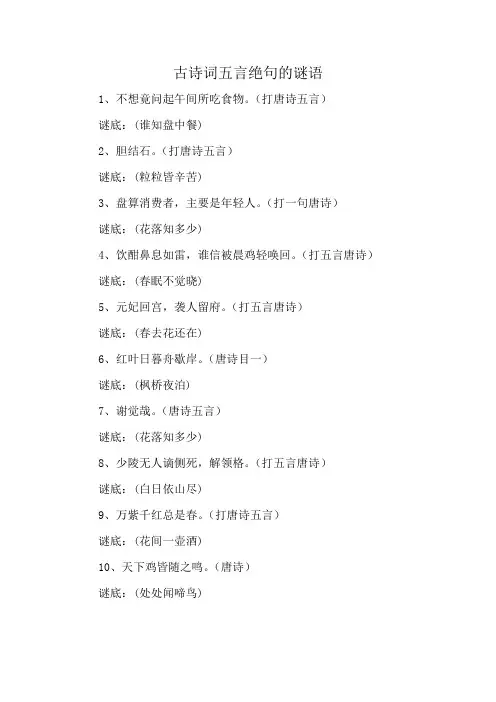 古诗词五言绝句的谜语