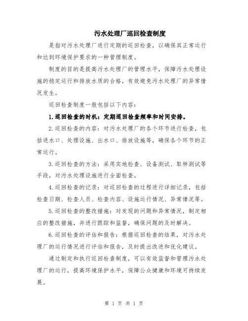 污水处理厂巡回检查制度