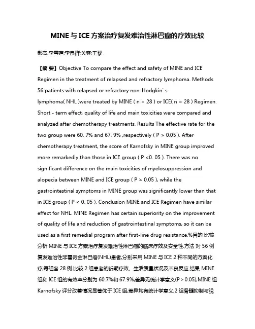 MINE与ICE方案治疗复发难治性淋巴瘤的疗效比较