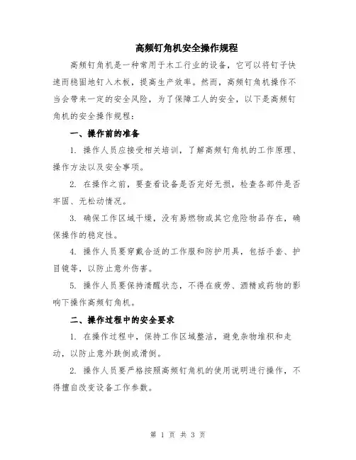 高频钉角机安全操作规程