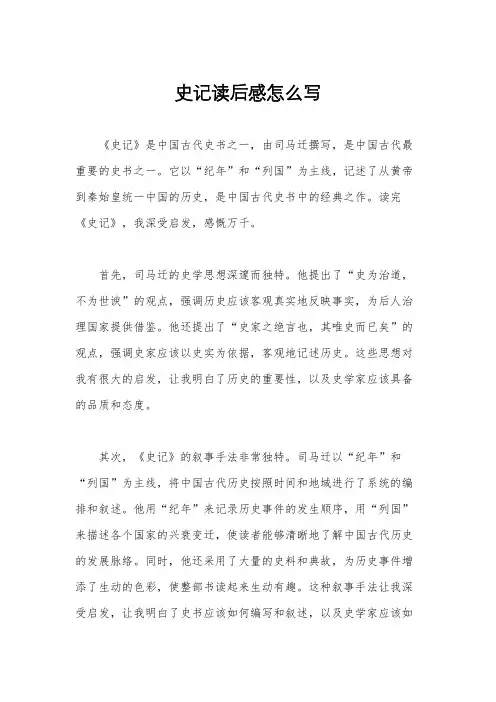 史记读后感怎么写