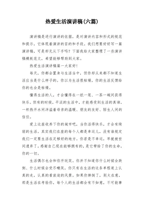 热爱生活演讲稿(六篇)