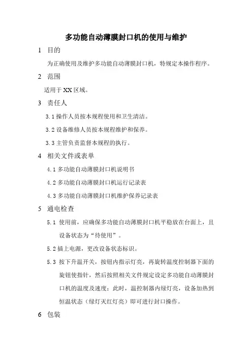 自动薄膜封口机使用和维护SOP