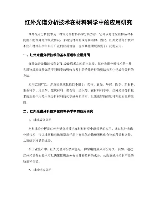 红外光谱分析技术在材料科学中的应用研究