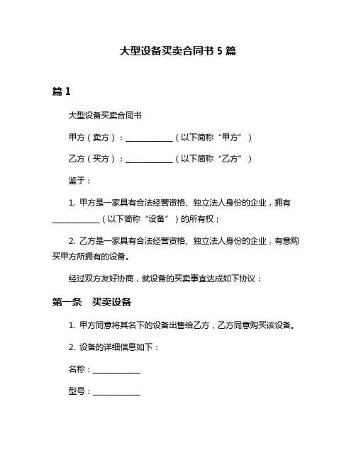 大型设备买卖合同书5篇