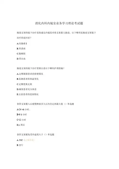 消化内科内镜室业务学习理论考试题