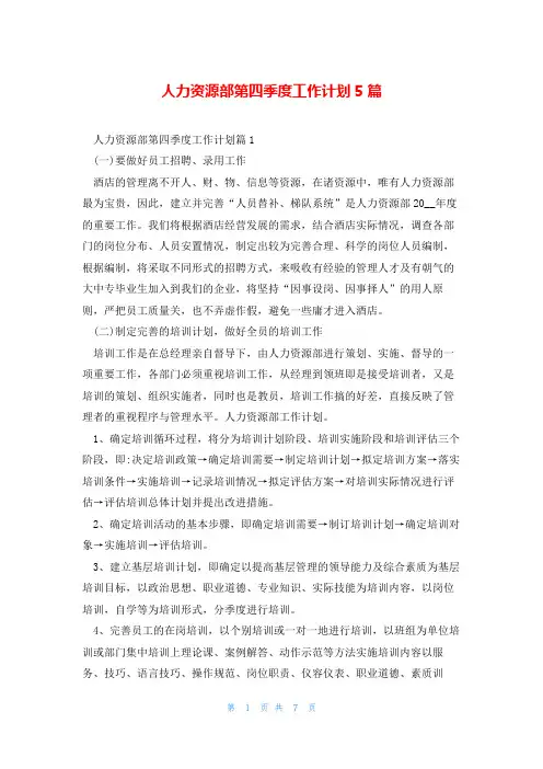 人力资源部第四季度工作计划5篇