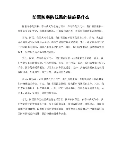 防雪防寒防低温的措施是什么