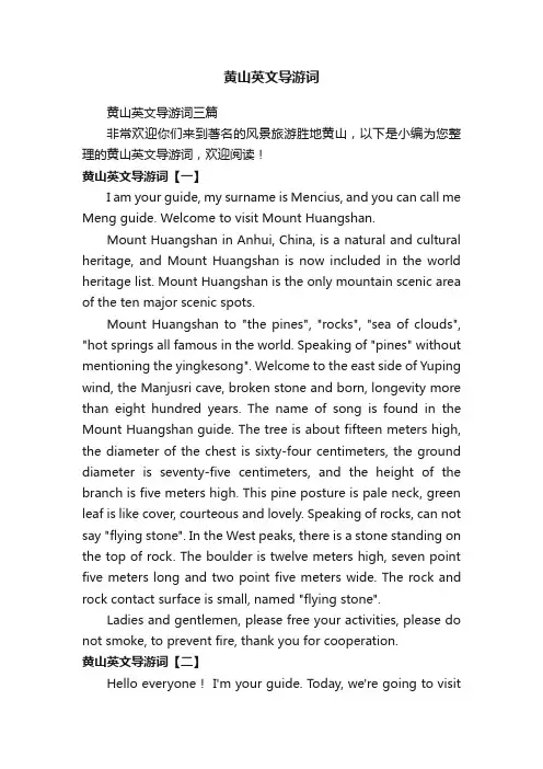 黄山英文导游词三篇