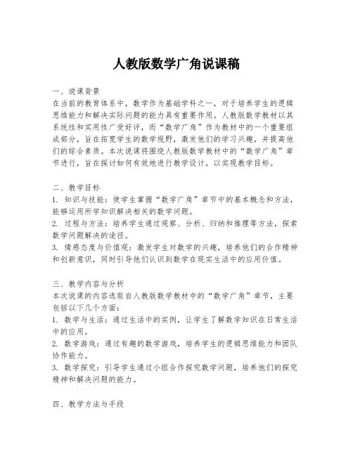 人教版数学广角说课稿