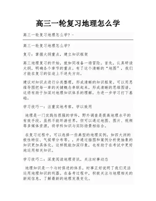 高三一轮复习地理怎么学