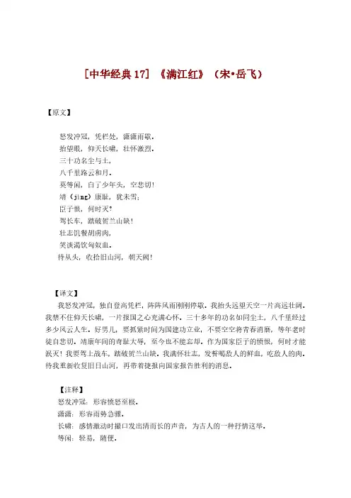 [中华经典17]《满江红》(宋岳飞)注释及赏析