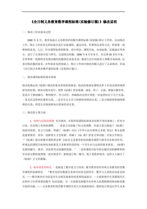 《全日制义务教育数学课程标准(实验修订稿)》修改说明