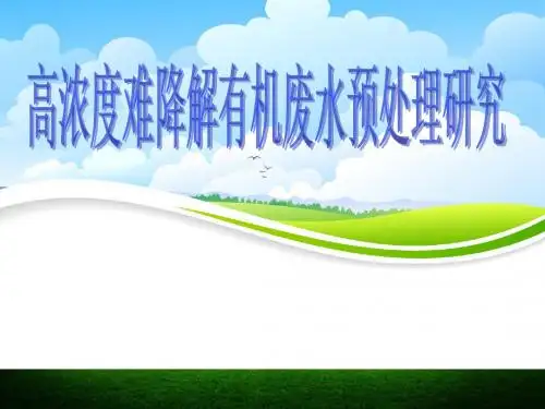 高浓度难降解有机废水预处理方法研究答辩ppt.