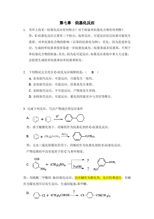 烷基化反应-第七章习题
