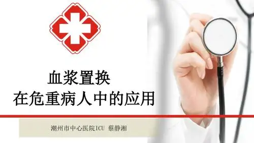血浆置换在危重病人中的应用