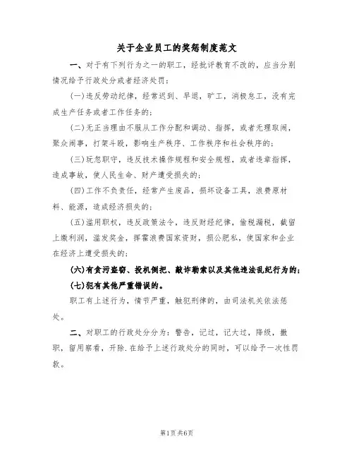 关于企业员工的奖惩制度范文(2篇)