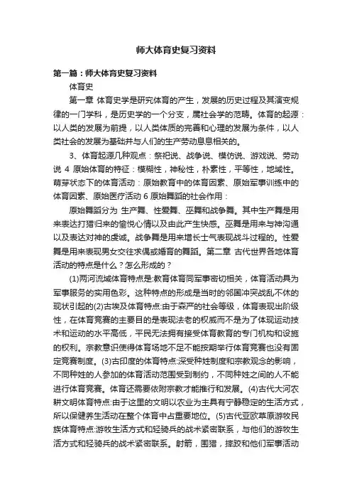 师大体育史复习资料