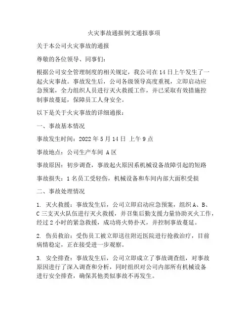 火灾事故通报例文通报事项