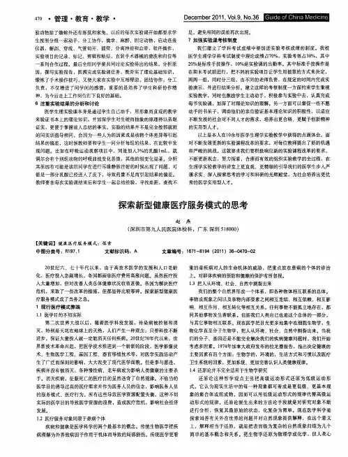 探索新型健康医疗服务模式的思考