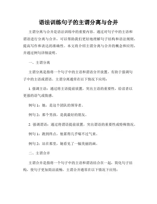 语法训练句子的主谓分离与合并