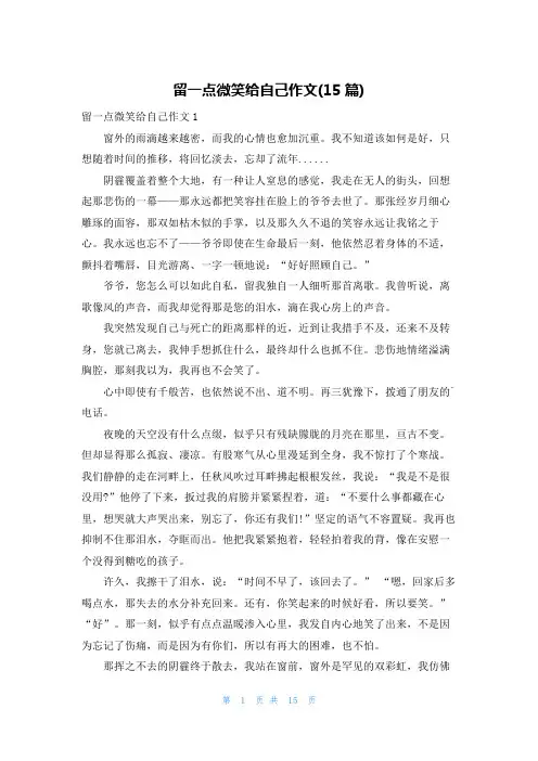 留一点微笑给自己作文(15篇)