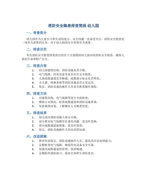 消防安全隐患排查简报幼儿园